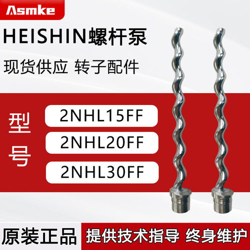 HEISHIN兵神螺杆泵转子配件 2NHL15FF/20FF/30FF高精度螺杆泵现货