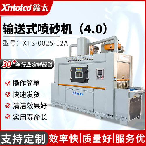 XTS-0825-12A输送式喷砂机鑫太间歇式转盘数控喷砂设备自动式