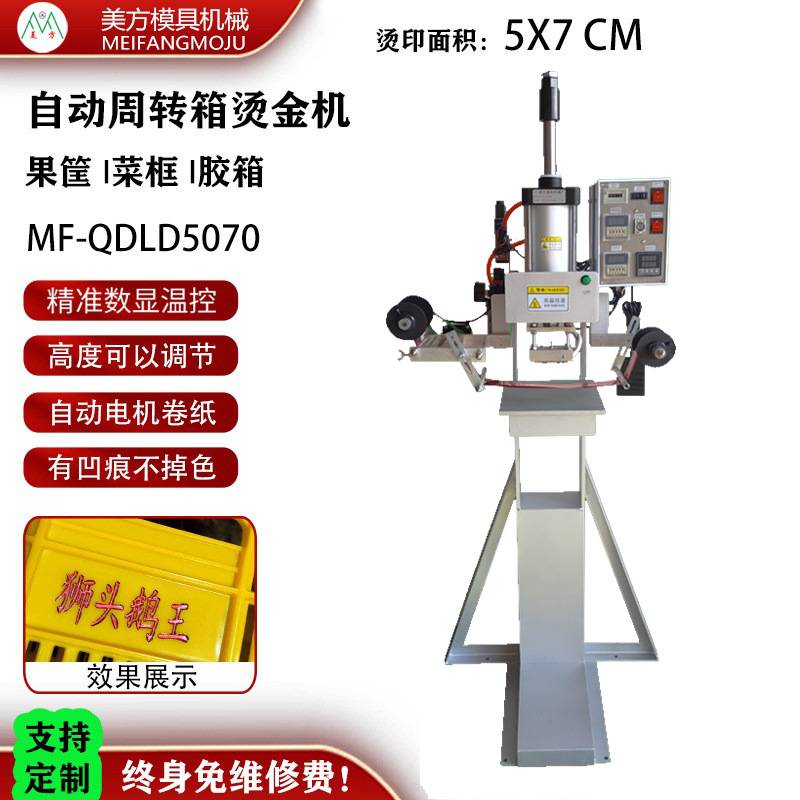 草莓水果框烫金机周转箱印字塑料胶箱蔬菜筐烫字PP收纳箱热转印机