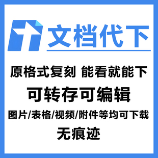 腾讯文档代下载只读权限解密复刻复制导出编辑导出 飞书金山石墨