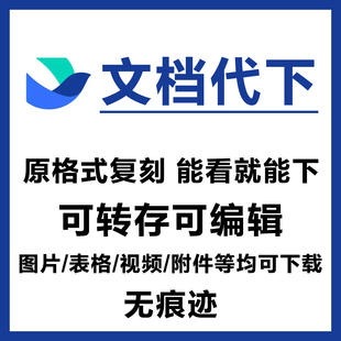 飞书在线云文档复刻复制权限代下载解密导出腾讯 金山 石墨 语雀