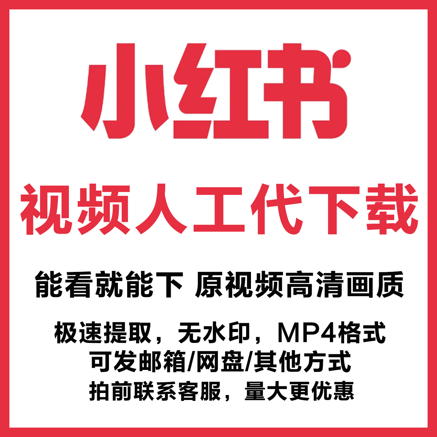小红书笔记视频人工代下载提取无水印mp4超清批量无损导出图片