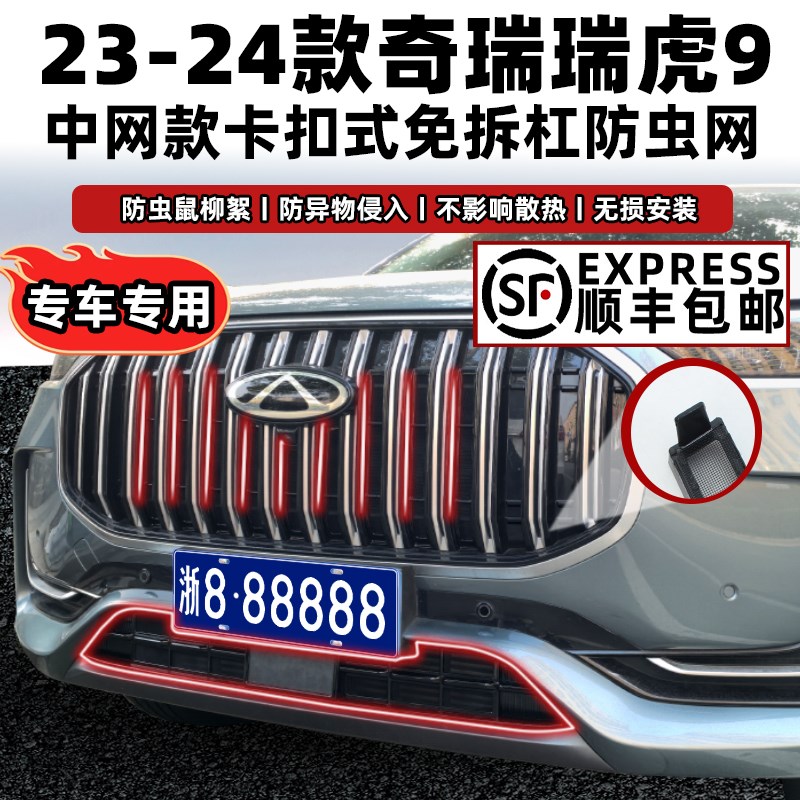 适用于23-24款奇瑞瑞虎9卡扣式防虫网中网水箱保护罩改装配件