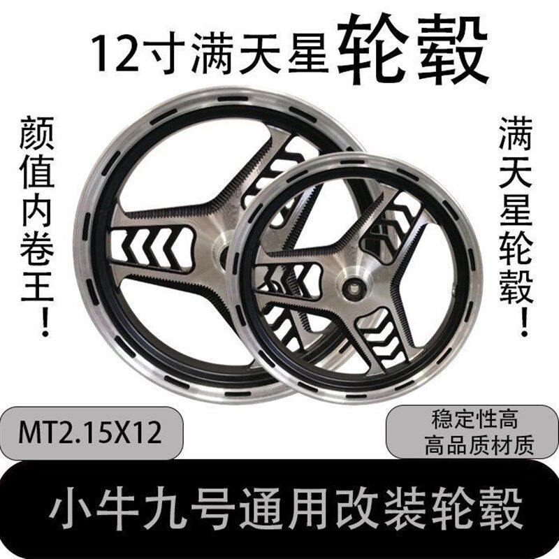 深远电动车轮毂12寸正刹10寸轮毂九号前钢圈小牛前轮改装满天星轮