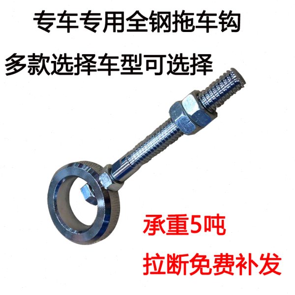 小汽车应急救援拖车钩前后牵引钩各车型专车专用拉车钩通用拖车绳