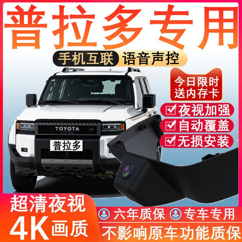 25款Toyota普拉多霸道行车记录仪原厂专用隐藏式免走线4K超清夜视