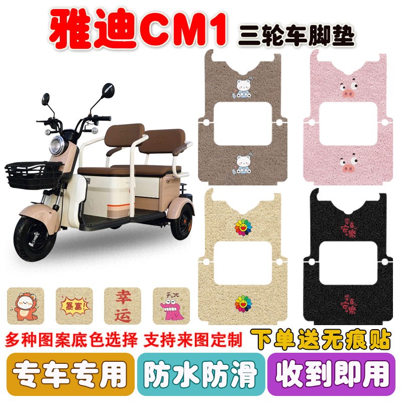 适用雅迪CM1电动三轮车脚垫YD1000DZK-30C丝圈防水防滑脚踩垫定制