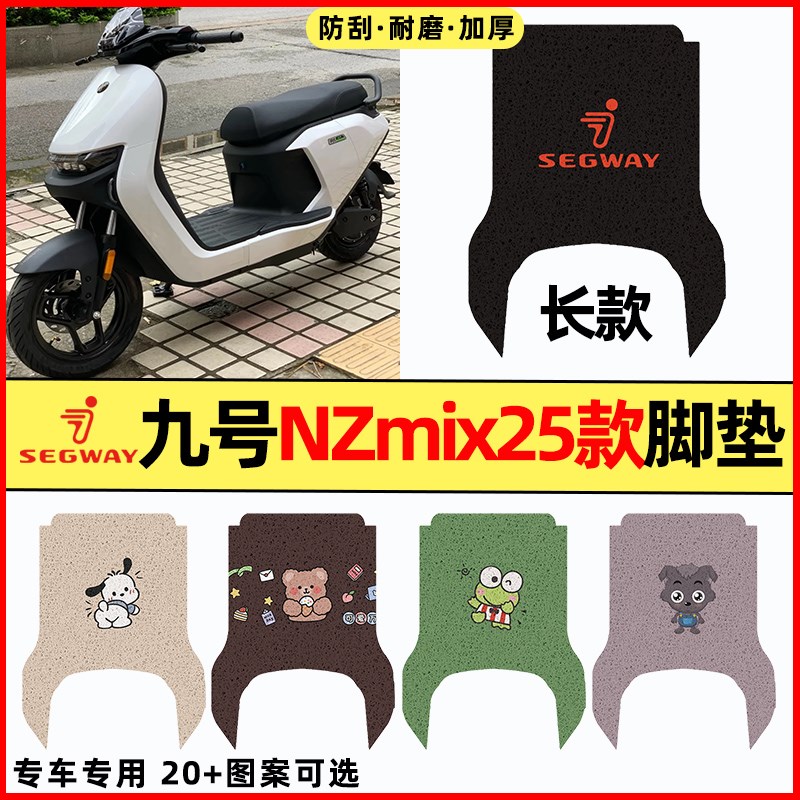 9九号NZmix2025款电瓶电动车改装配件装饰大全脚垫脚踩脚踏垫
