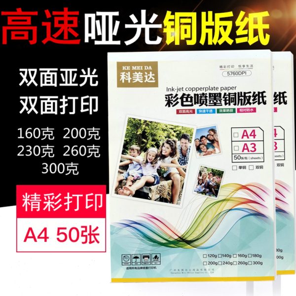 科美达a4高速哑光双面铜版纸喷墨亚光哑面相纸160g200g克铜板纸