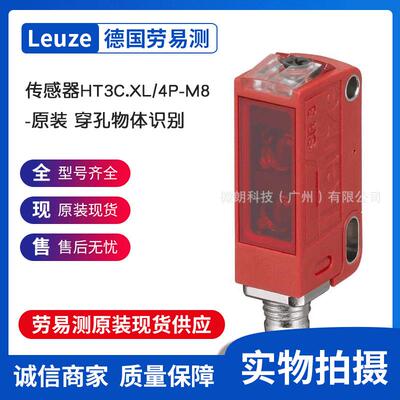 Leuze劳易测传感器HT3C.XL/4P-M8 -原装现货应用- 穿孔物体识别