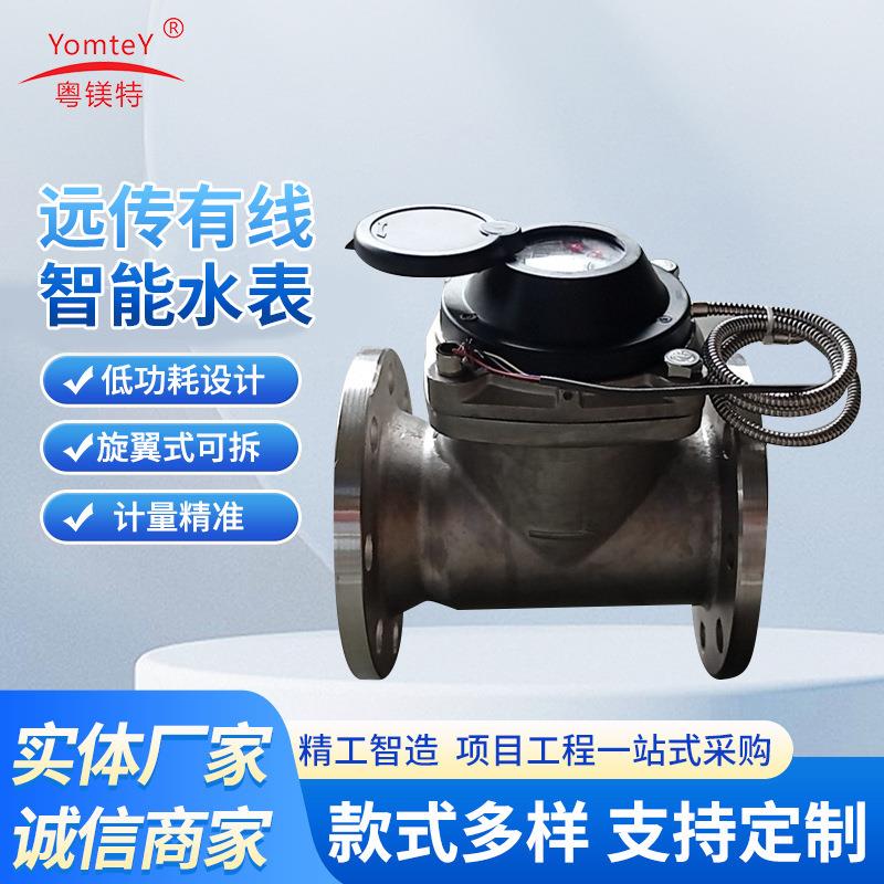 DN80不锈钢光电直读远传有线智能水表M-BUS与485通信