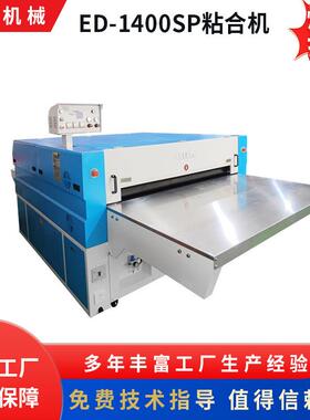 全自动粘合机粘衬机鞋材面压光机多功能粘朴机ED-1400SP设备厂家