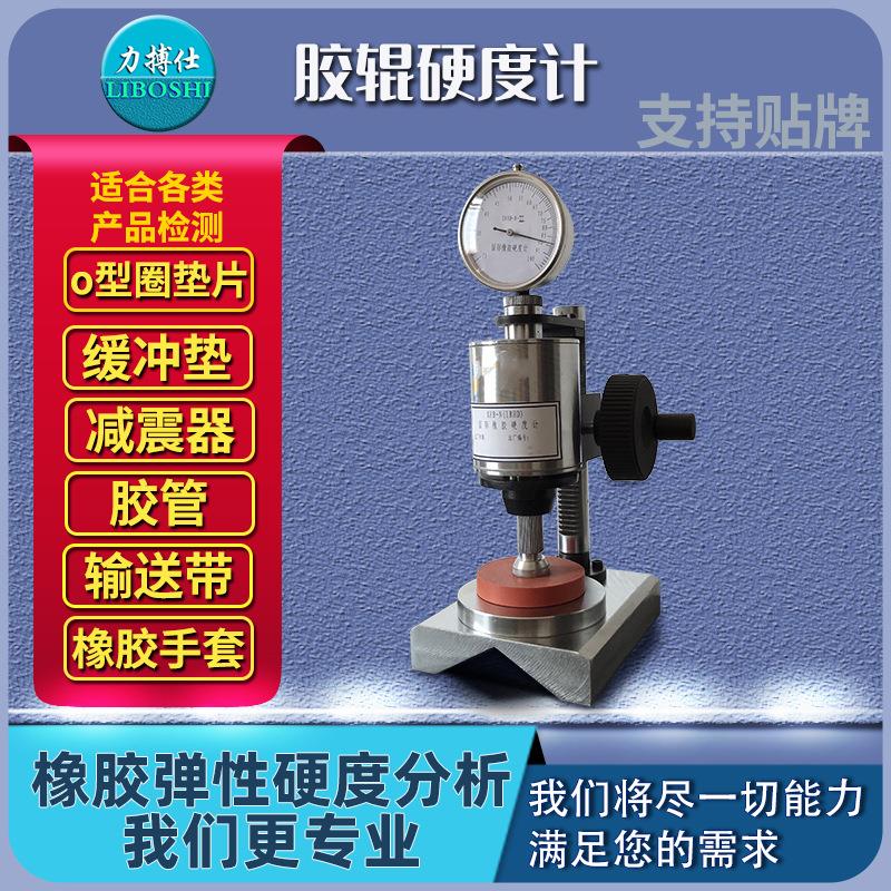 BOS-N-IRHD国际橡胶硬度计三种平台普通试片常规胶辊橡胶测试仪