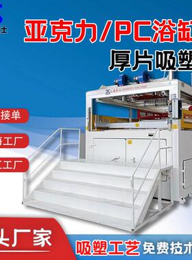 汽车仪表盘ABS全自动双工位厚片吸塑成型机浴缸吸塑机器设备