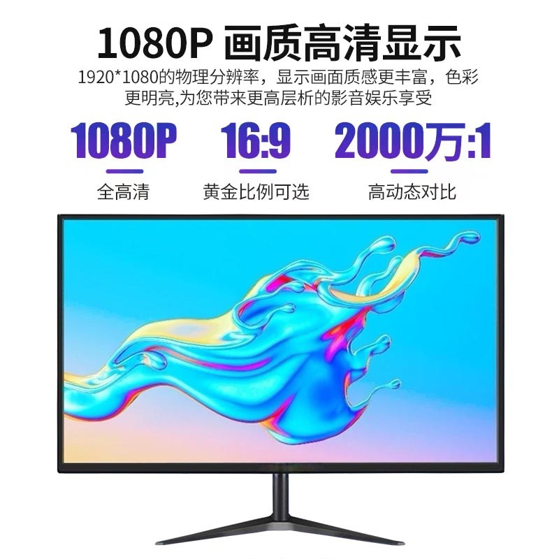 显示器19寸24高清办公22直面超薄电脑17监控27寸液晶屏幕20寸17寸