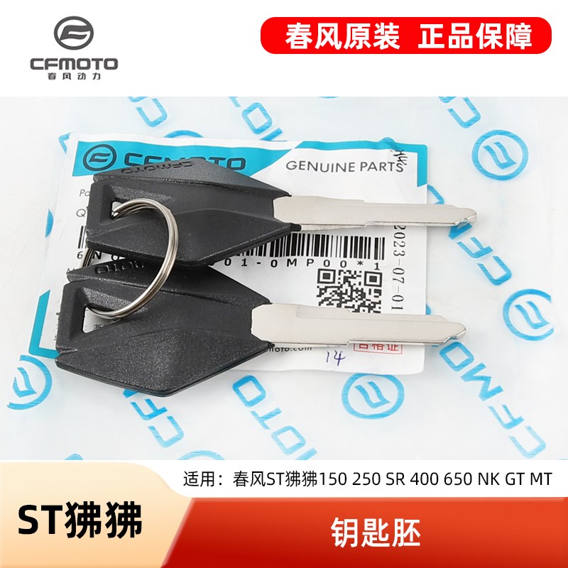春风摩托车ST狒狒150 250 SR 400 650 NK GT MT 钥匙坯钥匙胚