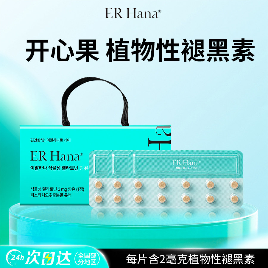 【官旗正品】ERHana植物提取褪黑素进口助睡眠闪睡片退黑素非软糖