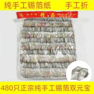 正宗纯手工锡箔手工折叠500只双胞胎飞机双元宝烧纸元宝双心银锭