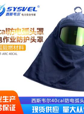 西斯韦尔40cal防电弧头罩电工保护头罩电弧防护头罩防电弧服