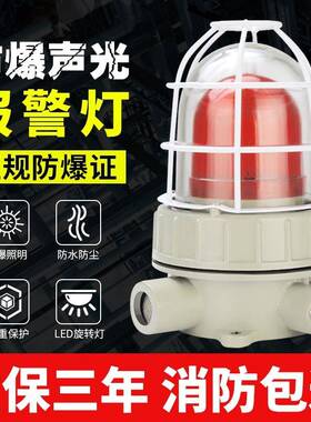 BBJ防爆声光报警器220V24V警示灯LED信号灯110分贝防爆型警报灯