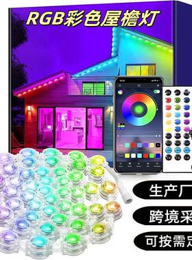 户外rgb智能遥控节日led氛围灯灯串别墅庭院装饰屋檐灯