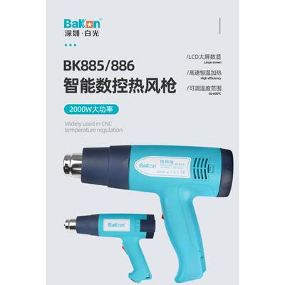 白光BK885智能数控热风枪工业热风枪大功率可调温数显2000W