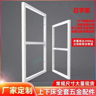 上下床五金配件日字架上下床装饰窗承重支撑窗儿童床铁窗铁架