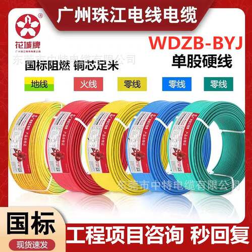 广州珠江电线电缆低烟无卤阻燃B级WDZB-BYJ工程环保电线