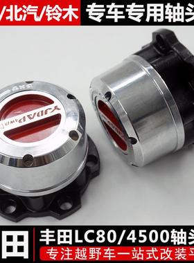 陆地巡洋舰LC80/4500l轴头锁改装手动轴头锁离合器轮毂锁