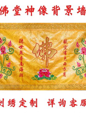佛字刺绣背景墙桌围观音菩萨佛道仙堂对联堂单刺绣黄色刺绣莲花图