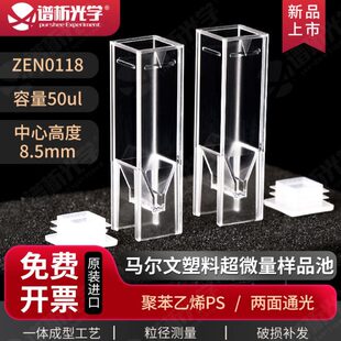 马尔文微量样品池 原装进口可抛弃型低容量样品池 仅90°光学器件