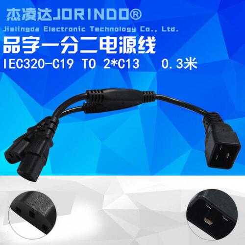 品字16A三横插头电源线16转10A C20 TO 2*C13 Y型延长线一拖二