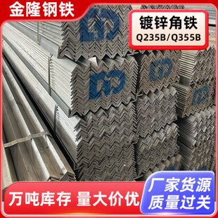 Q235B镀锌角铁q355b热镀锌等边角钢不等边角铁建筑工程塔架建设