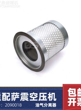 适配萨震空压机保养配件RTL30AⅡ/SVC-30A/37A油气分离器2090018