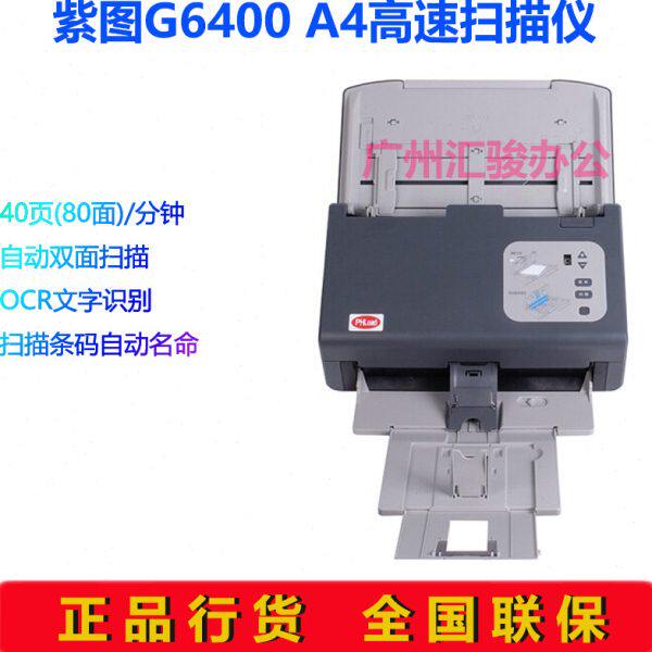 紫图G6400高速馈纸式扫描仪彩色自动进纸双面40页A4商务办公文件
