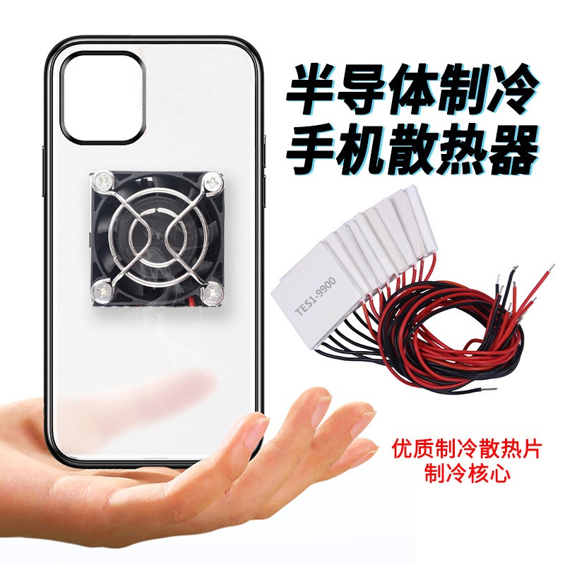 半导体制冷片 手机制冷器5V小功率平板手机散热器快速降温diy套件
