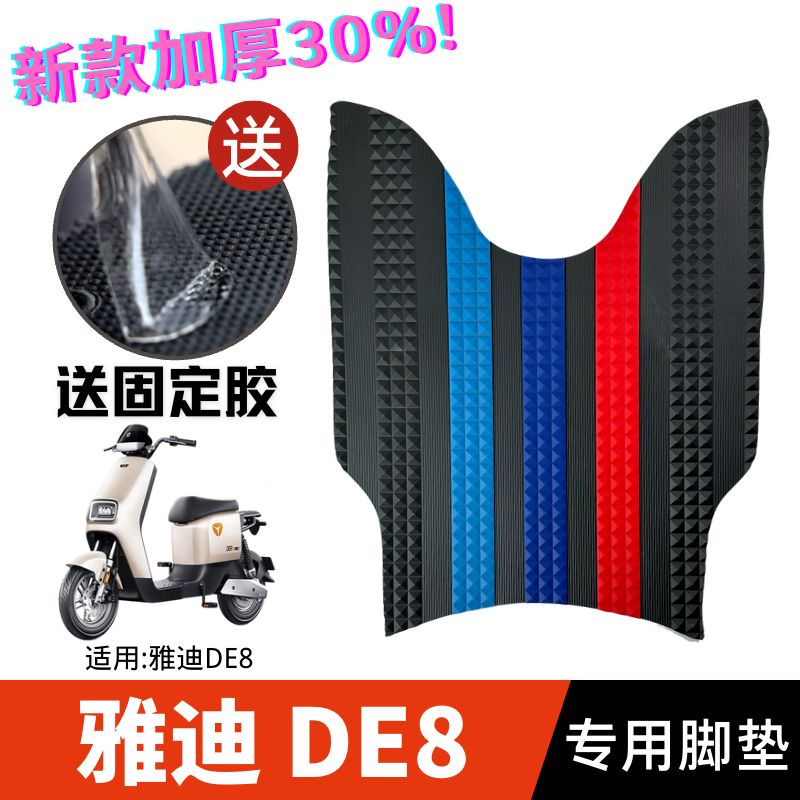 雅迪冠能领跑DE8/DE8S二代电动车脚垫橡胶防水防滑脚踏垫改装配件