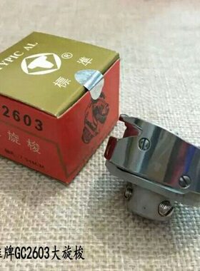 标准牌GC2603大旋梭DY车高车厚料旋梭梭床缝纫机配件筒式旋梭