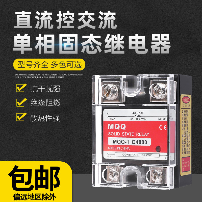 MQQ-1D4840单相固态继电器10A25A40A直流控交流220V60A80A100A120