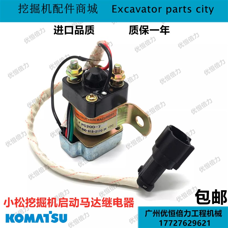 挖掘机小松60 120 130 200 220 300 360-7启动马达继电器起动配件