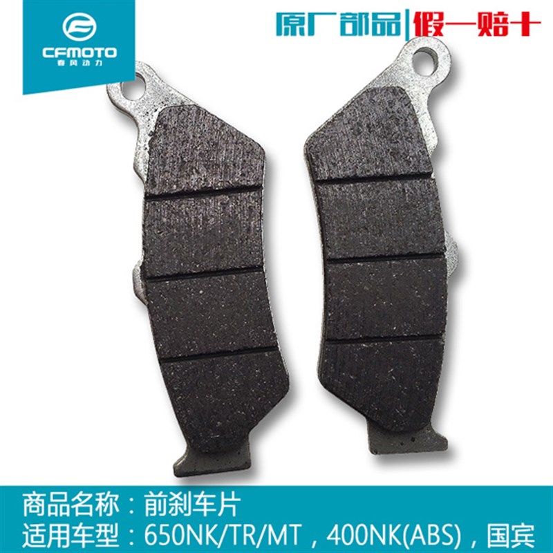CF春风摩托车配件400 NK 650 MT前刹车片摩擦制动片皮ABS