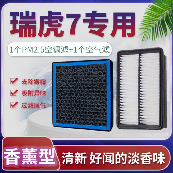 适配奇瑞瑞虎7空调滤芯空气格原厂升级plus空滤15-22款香薰滤清器