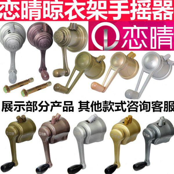 恋晴晾衣架手摇器通用阳台摇把晒衣架铝晾衣杆手摇升降晾衣架配件