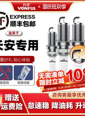 长安逸动cs35悦翔v3火花塞cs75原厂适配原装升级双铱金v7奔奔cs55
