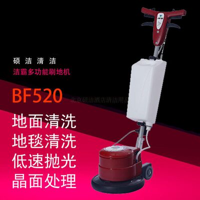 洁霸BF520多功能刷地机 酒店宾馆地面地板地毯清洗机 家用洗地机