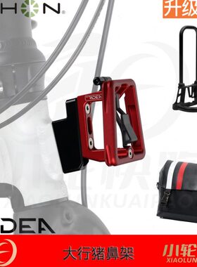 瑞宜达RIDEA大行Dahon改装P8前置物架K3P猪鼻子转换座车包安装座