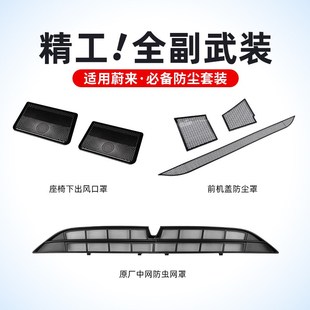 适用新蔚来ET5TES6EC6空调出风口保护罩改装 前包围中网防虫网配件