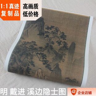 1:0.8传世国画真迹复制明戴进溪边隐士图53x97cm克利夫兰美术馆藏