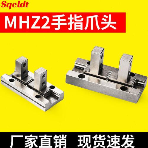 HFZ气动手指气缸夹爪平行夹MHZ2/MHZL2-10d16D20D25D32D40D爪头