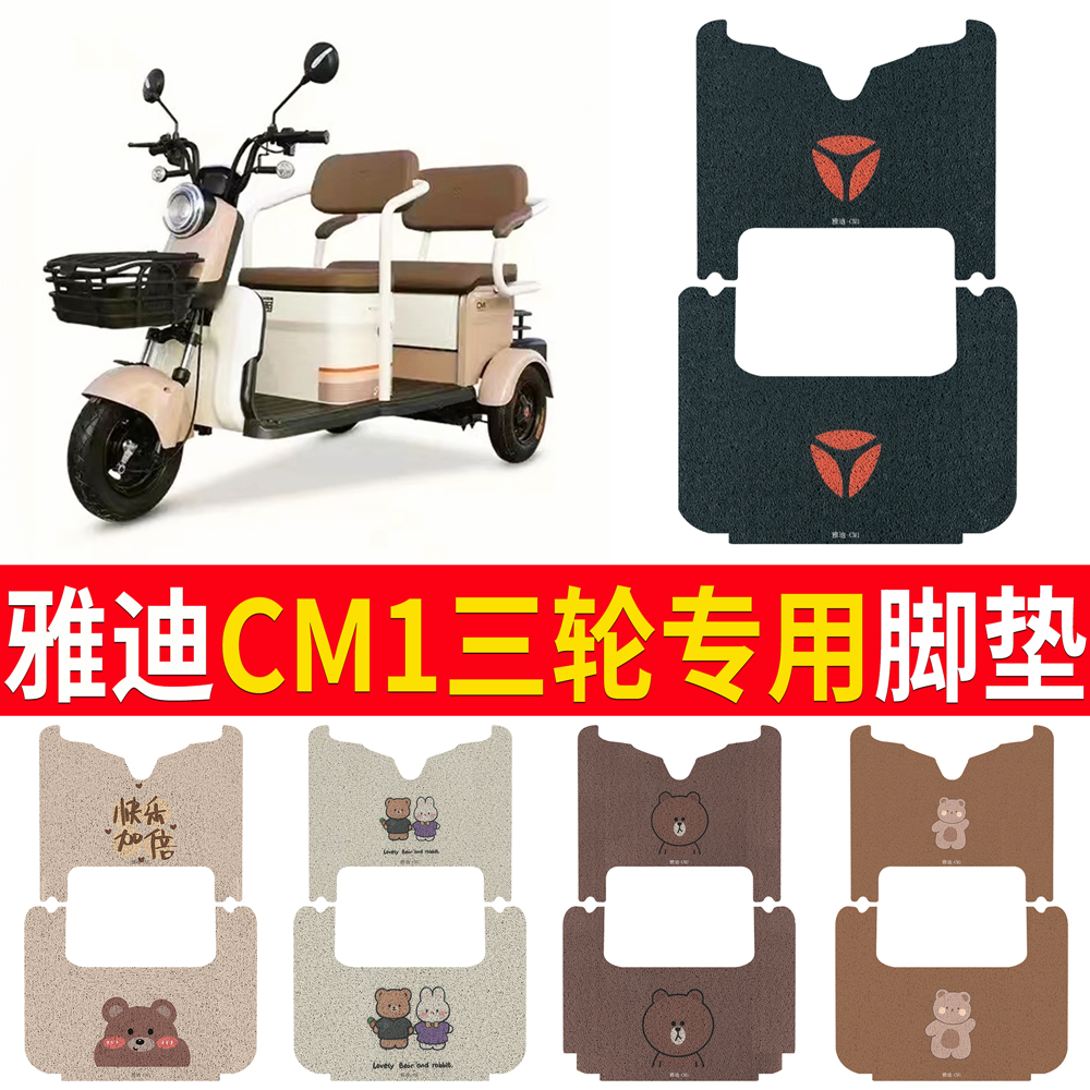 适用于雅迪CM1电动三轮车专用脚垫丝圈脚踩垫防水皮革踏板垫座套